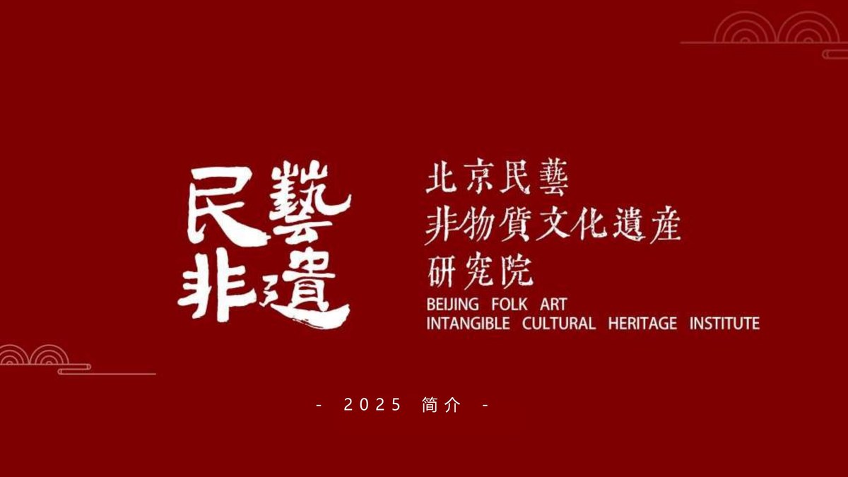 🧧 北京民艺