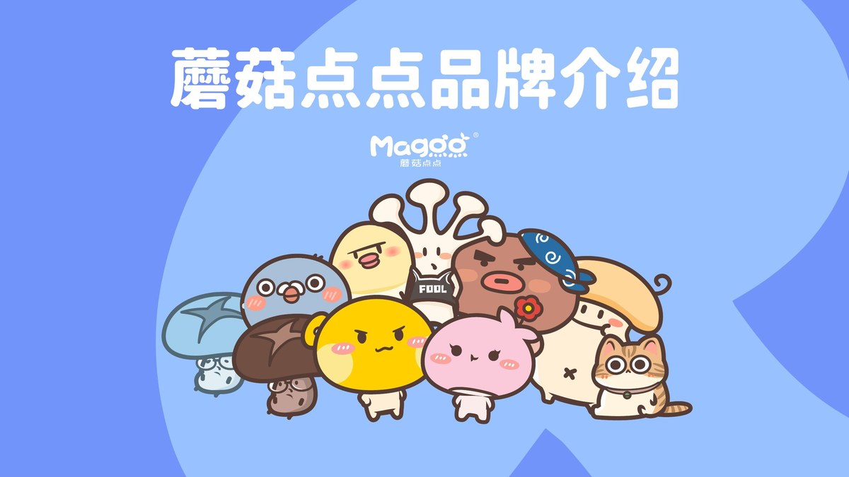 🍄 蘑菇点点