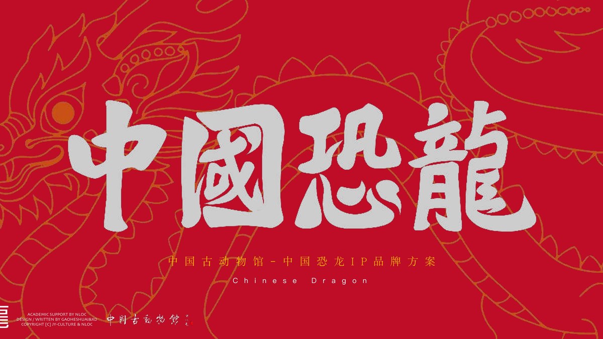 🦕 中国恐龙
