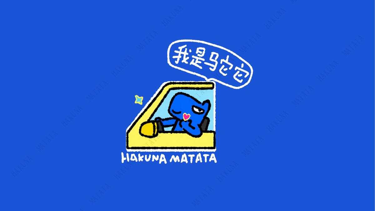 🦓 我是马它它