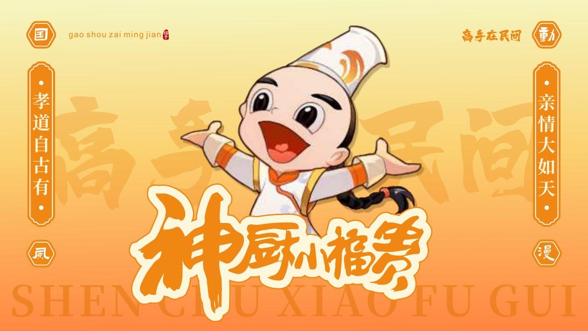 🍜 神厨小福贵