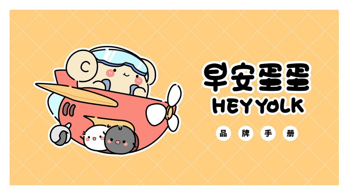 🥚 早安蛋蛋HEYYOLK