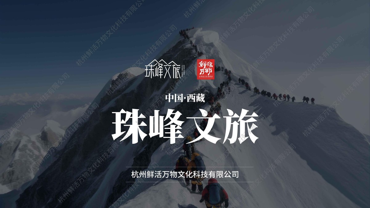 🏔️ 珠峰文旅